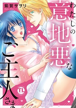 わたしの意地悪なご主人さま【単行本版】