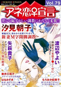 アネ恋宣言 Vol.79
