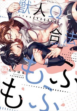 獣人Ωと合法もふもふ【電子単行本版限定カバー特典付】