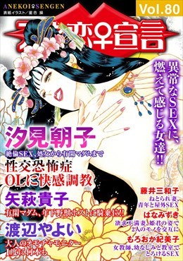 アネ恋宣言 Vol.80
