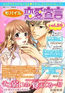 モバイル恋愛宣言 Vol.80