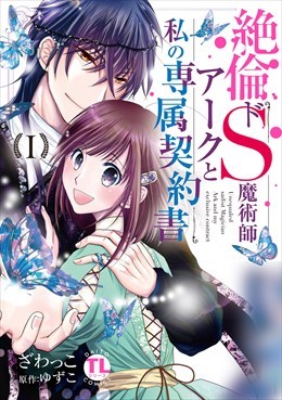 絶倫ドS魔術師アークと私の専属契約書【単行本版】1