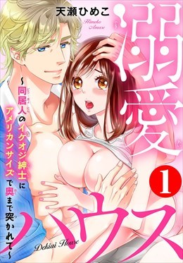 溺愛ハウス～同居人のイケオジ紳士にアメリカンサイズで奥まで突かれて～