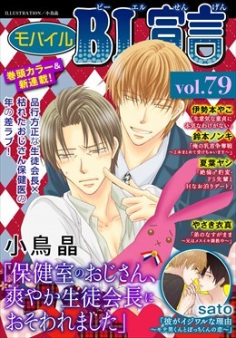 モバイルBL宣言 Vol.79