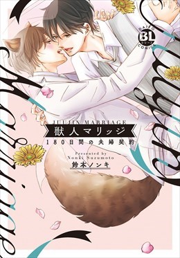 獣人マリッジ 180日間の夫婦契約【電子単行本版限定カバー&電子書店特典付】
