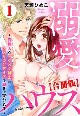 溺愛ハウス～同居人のイケオジ紳士にアメリカンサイズで奥まで突かれて～【合冊版】