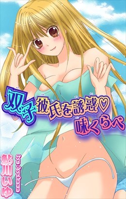 双子彼氏を誘惑　味くらべ