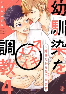 幼馴染をメスイキ調教～好きだからNTR（寝取り）ます【電子単行本版限定カバー&電子書店特典付】4