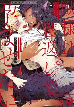 獣様は恩返しで孕ませたい【電子単行本版限定カバー&電子書店特典付】1