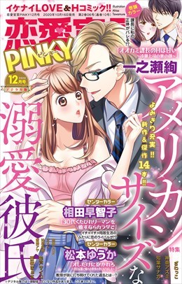 恋愛宣言PINKY Vol.63
