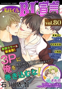 モバイルBL宣言 Vol.80