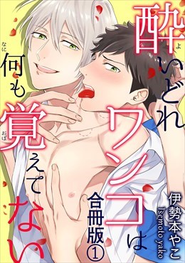 酔いどれワンコは何も覚えてない合冊版