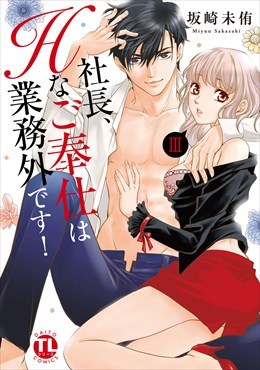 社長、Hなご奉仕は業務外です！【単行本版】3