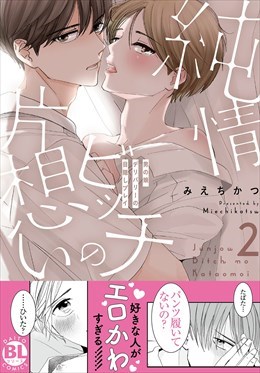 純情ビッチの片想い　男の娘デリバリーの目隠しプレイ【電子単行本版限定カバー特典&電子書店特典付】2