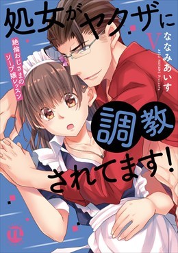 処女がヤクザに調教されてます！～絶倫おじさまのソープ嬢レッスン～【単行本版】5