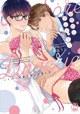 自惚れとランジェリー　ハイスペ同期の困った愛し方【電子単行本版限定カバー特典付】1