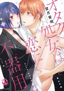 オタク処女は恋に不器用【単行本版】1