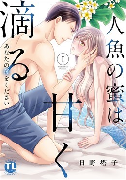 人魚の蜜は甘く滴る【単行本版】～あなたの種をください～1