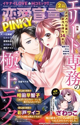 恋愛宣言PINKY Vol.64