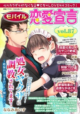 モバイル恋愛宣言 Vol.87