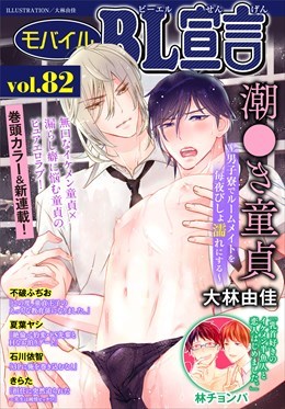 モバイルBL宣言 Vol.82