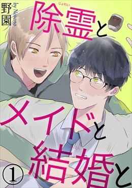 除霊とメイドと結婚と