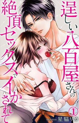 逞しい八百屋さんの絶頂セックスでイかされて