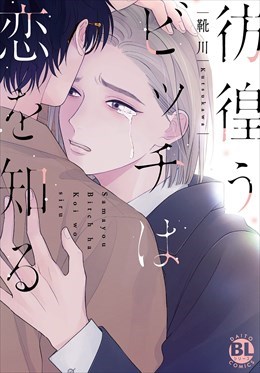 彷徨うビッチは恋を知る【電子単行本版限定カバー&電子書店特典付】1