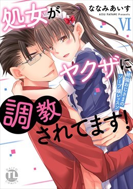 処女がヤクザに調教されてます！～絶倫おじさまのソープ嬢レッスン～【単行本版】【電子限定特典付き】6