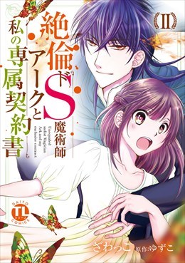 絶倫ドS魔術師アークと私の専属契約書【単行本版】2