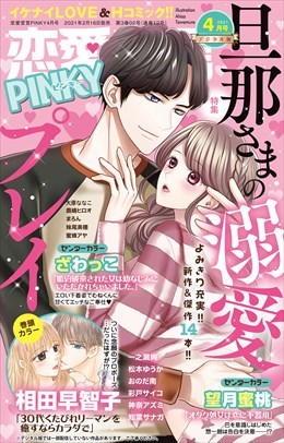 恋愛宣言PINKY Vol.65