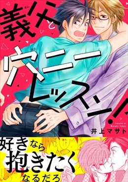 義父と穴ニーレッスン！【電子単行本版】