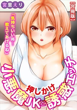 「気持ちいい所…教えてあげるね」押しかけ小悪魔JKと誘惑エッチ【合冊版】