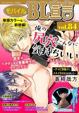 モバイルBL宣言 Vol.84