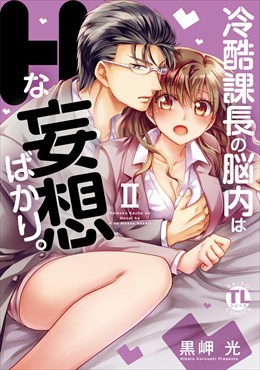 冷酷課長の脳内はHな妄想ばかり。【単行本版】2