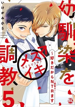 幼馴染をメスイキ調教～好きだからNTR（寝取り）ます【電子単行本版限定特典付き】5