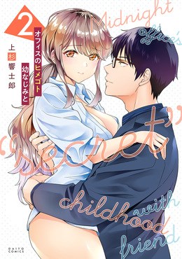 オフィスのヒメゴト 幼なじみと2