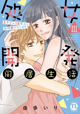 処女開発同居生活～年下ワンコ系男子に毎晩愛されてます【単行本版】3