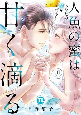 人魚の蜜は甘く滴る【単行本版】～あなたの種をください～2