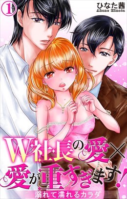 W社長の愛×愛が重すぎます！　溺れて濡れるカラダ