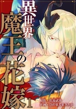 異世界魔王の花嫁