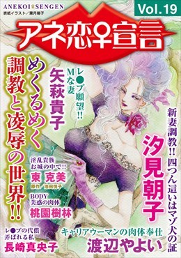 アネ恋宣言 Vol.19