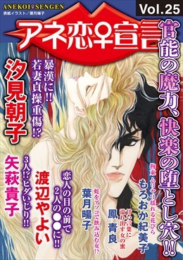 アネ恋宣言 Vol.25