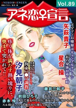 アネ恋宣言 Vol.89