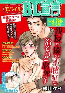モバイルBL宣言 Vol.86【再編集版】