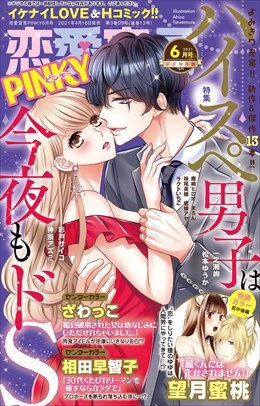 恋愛宣言PINKY Vol.66