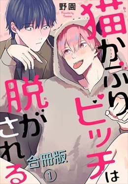 猫かぶりビッチは脱がされる合冊版