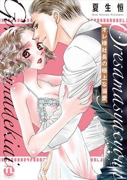 オレ様社長の極上な溺愛【単行本版】1