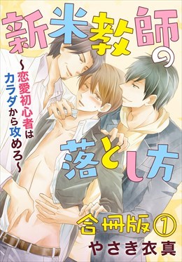 新米教師の落とし方～恋愛初心者はカラダから攻めろ～　合冊版