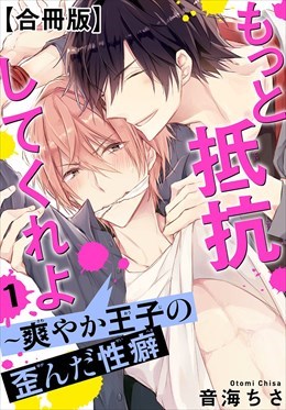 もっと抵抗してくれよ～爽やか王子の歪んだ性癖合冊版